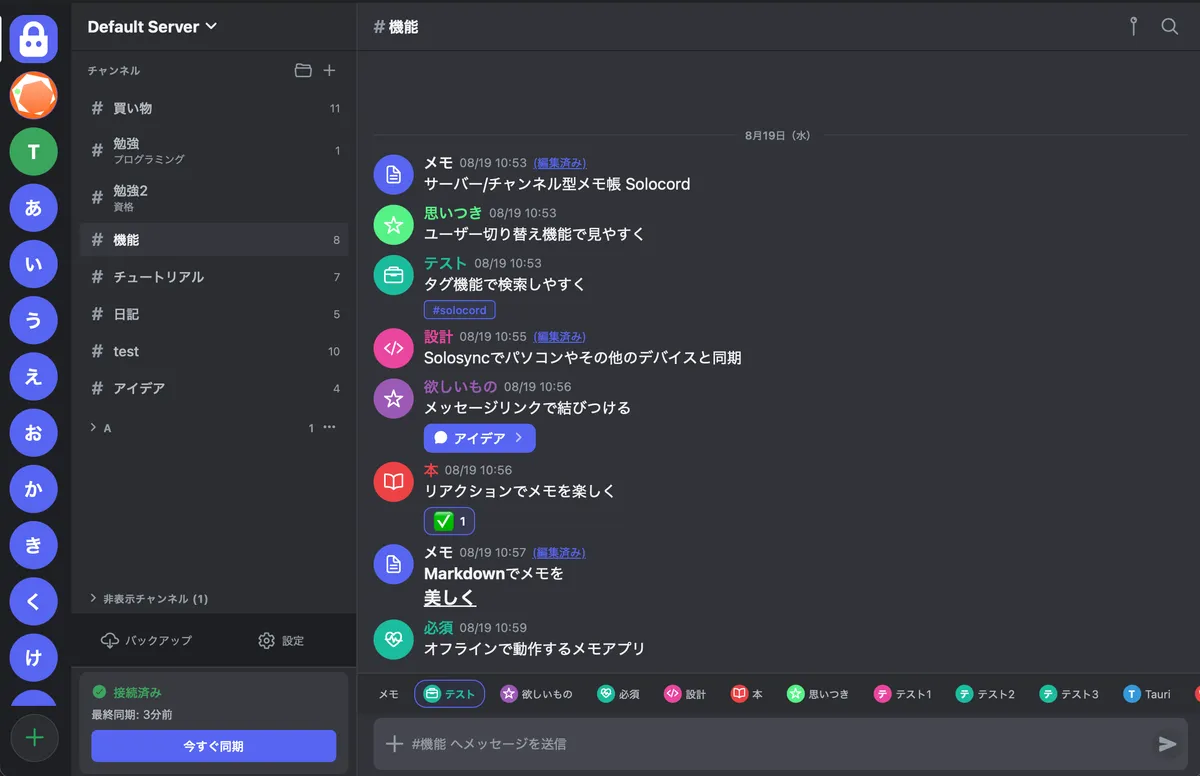 Solocordのデスクトップ画面。左にチャンネル、右にチャット形式のメモが並ぶ